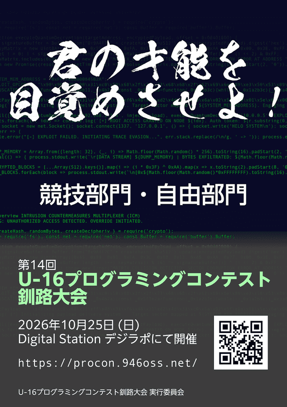 第14回U-16プログラミングコンテスト釧路大会 ポスター